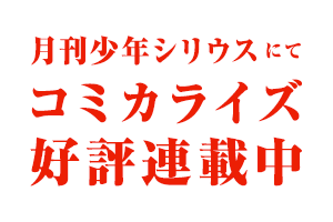 コミカライズ連載開始