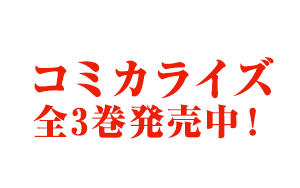 コミカライズ連載開始